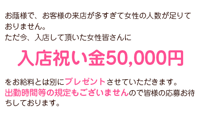 入店祝い金50,000円